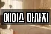 경기도 군포시 대야미동 마사지, 지압등 업체정보