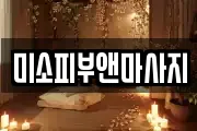 미소피부앤마사지