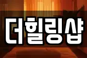 더힐링샵
