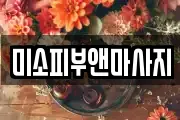 미소피부앤마사지