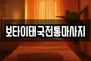 보타이태국전통마사지