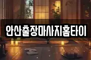 경기도 군포시 둔대동 마사지, 지압등 업체정보