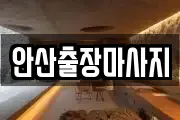 안산출장마사지