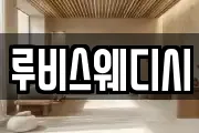 루비스웨디시