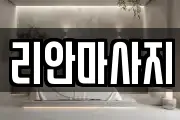 리안마사지