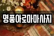 명품아로마마사지