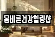 몸바른건강힐링샵