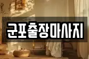 군포출장마사지