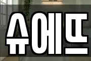 슈에뜨