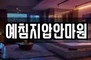 예침지압안마원