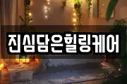 진심담은힐링케어
