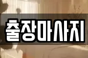 출장마사지