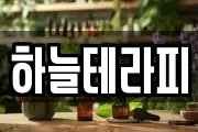 하늘테라피