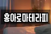 홍아로마테라피