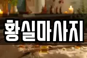 황실마사지