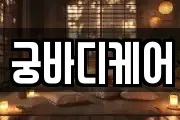 궁바디케어