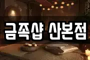 금족샵 산본점