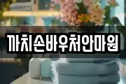 까치손바우처안마원