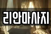 리안마사지