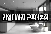 리얼마사지 군포산본점