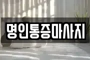 명인통증마사지