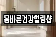 몸바른건강힐링샵