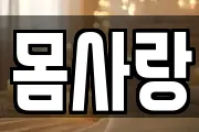 몸사랑