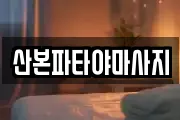 경기도 군포시 산본동 마사지, 지압등 업체정보