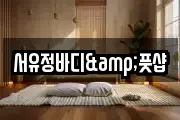 서유정바디&풋샵