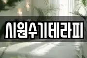시원수기테라피