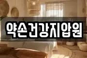 약손건강지압원
