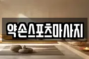 약손스포츠마사지