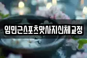 임민근스포츠맛사지신체교정