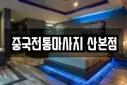 중국전통마사지 산본점