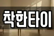 착한타이