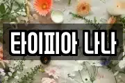 타이피아 나나