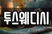 투스웨디시