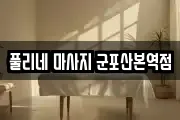풀리네 마사지 군포산본역점