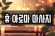휴 아로마 마사지