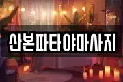 경기도 군포시 마사지, 지압등 업체정보