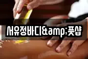 서유정바디&풋샵