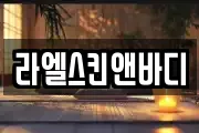 라엘스킨앤바디