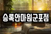 승록안마원군포점