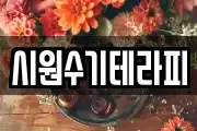 시원수기테라피