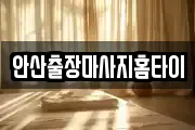 안산출장마사지홈타이