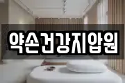 약손건강지압원
