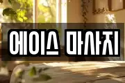 에이스 마사지