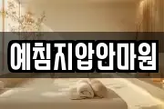 예침지압안마원