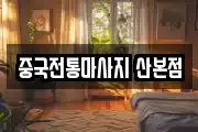 중국전통마사지 산본점