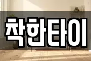 착한타이